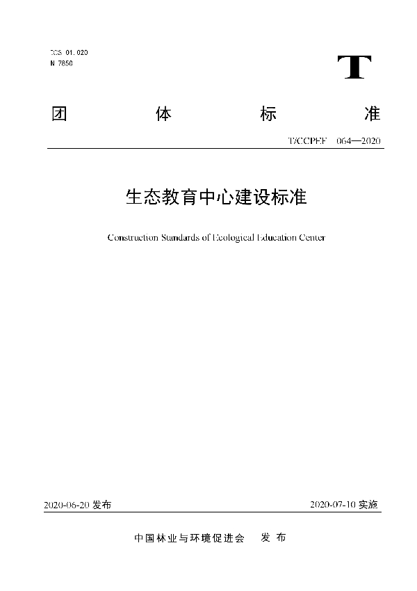 生态教育中心建设标准 (T/CCPEF 064-2020)