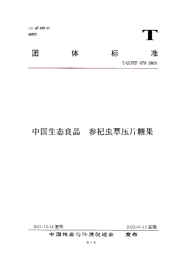 中国生态良品 参杞虫草压片糖果 (T/CCPEF 070-2021）