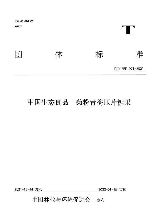 中国生态良品 菊粉青梅压片糖果 (T/CCPEF 071-2021）