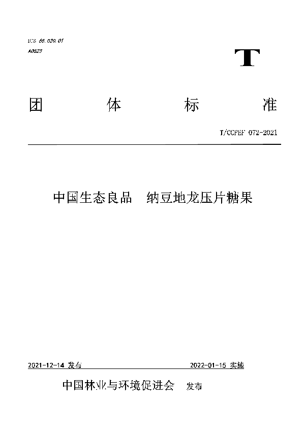 中国生态良品 纳豆地龙压片糖果 (T/CCPEF 072-2021）