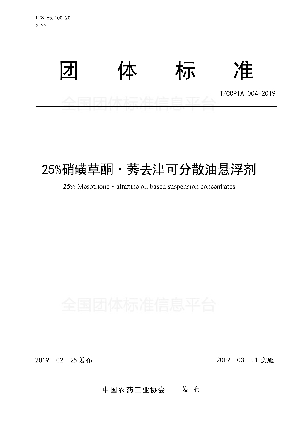 25%硝磺草酮?莠去津可分散油悬浮剂 (T/CCPIA 004-2019)