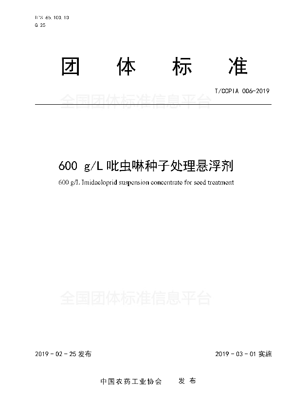 600 g/L吡虫啉种子处理悬浮剂 (T/CCPIA 006-2019)