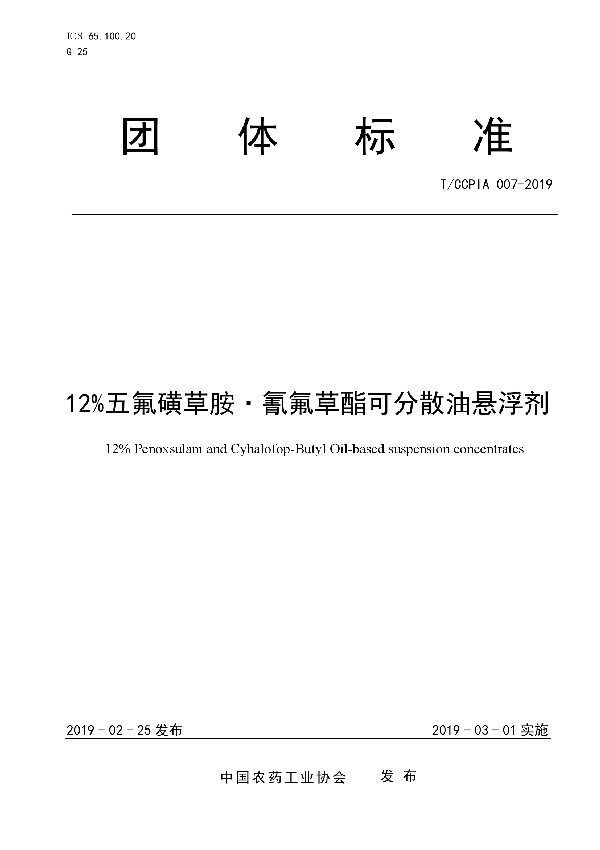 12%五氟磺草胺?氰氟草酯可分散油悬浮剂 (T/CCPIA 007-2019)