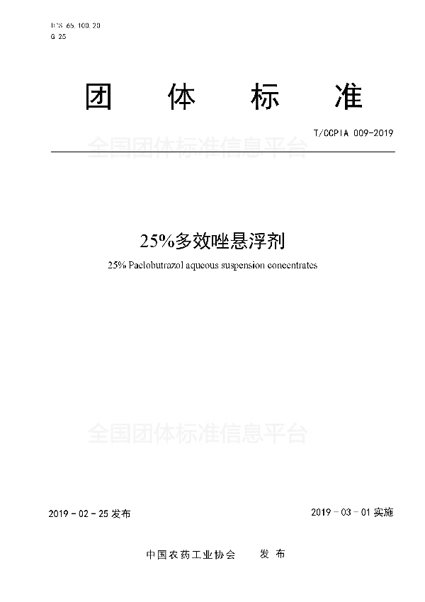 25%多效唑悬浮剂 (T/CCPIA 009-2019)