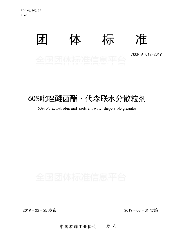 60%吡唑醚菌酯?代森联水分散粒剂 (T/CCPIA 012-2019)