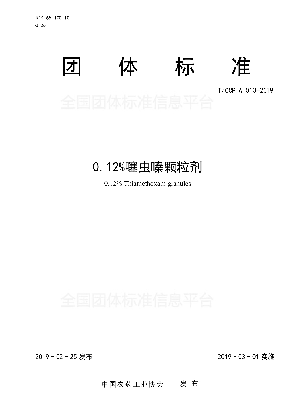 0.12%噻虫嗪颗粒剂 (T/CCPIA 013-2019)