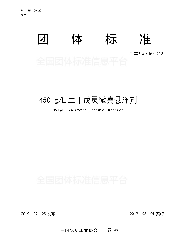 450 g/L二甲戊灵微囊悬浮剂 (T/CCPIA 015-2019)