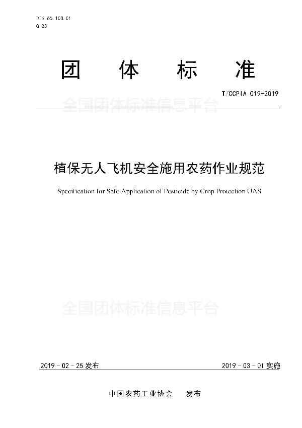 植保无人飞机安全施用农药作业规范 (T/CCPIA 019-2019)