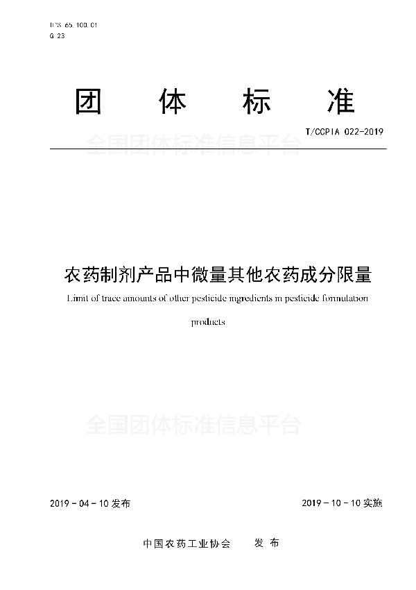 农药制剂产品中微量其他农药成分限量 (T/CCPIA 022-2019)