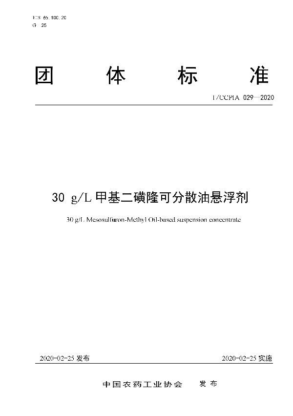 30 g/L甲基二磺隆可分散油悬浮剂 (T/CCPIA 029-2020)