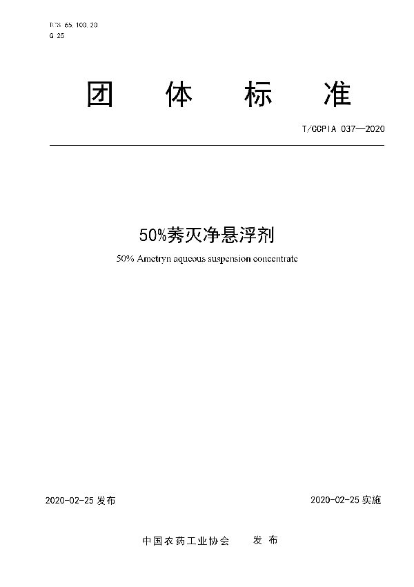 50%莠灭净悬浮剂 (T/CCPIA 037-2020)