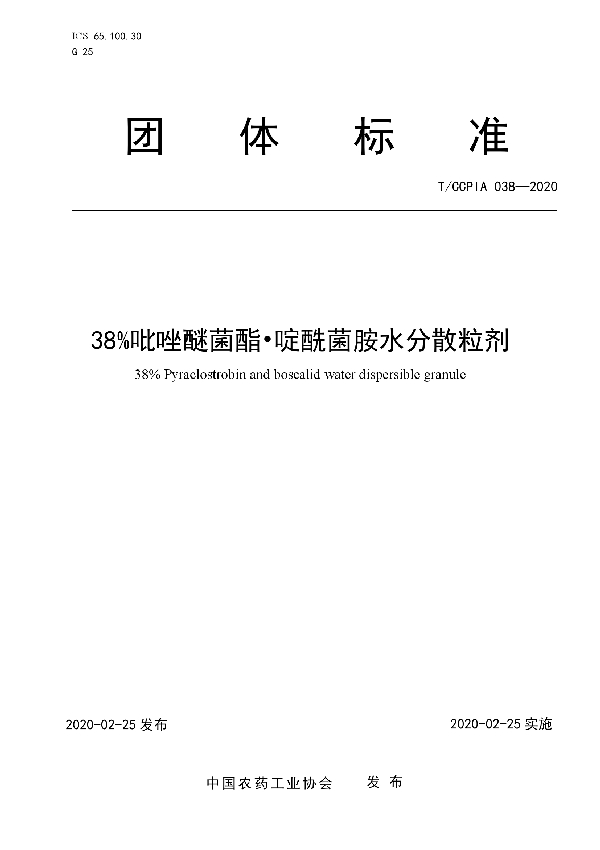 38%吡唑醚菌酯?啶酰菌胺水分散粒剂 (T/CCPIA 038-2020)