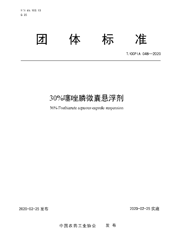 30%噻唑膦微囊悬浮剂 (T/CCPIA 048-2020)