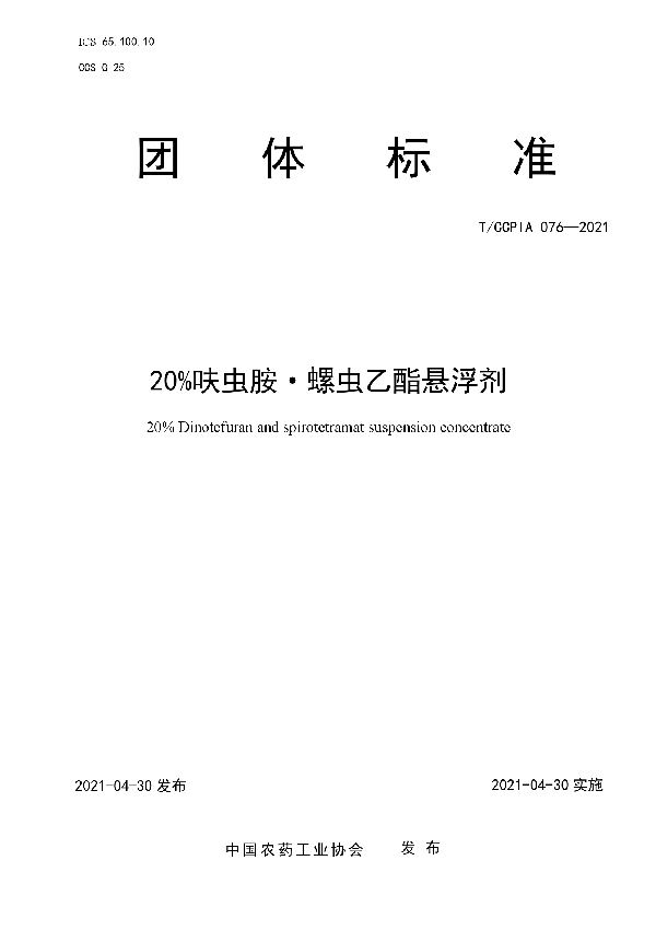 20%呋虫胺·螺虫乙酯悬浮剂 (T/CCPIA 076-2021)