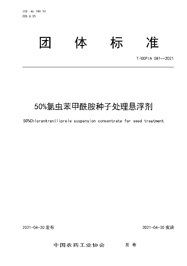 50%氯虫苯甲酰胺种子处理悬浮剂 (T/CCPIA 081-2021)