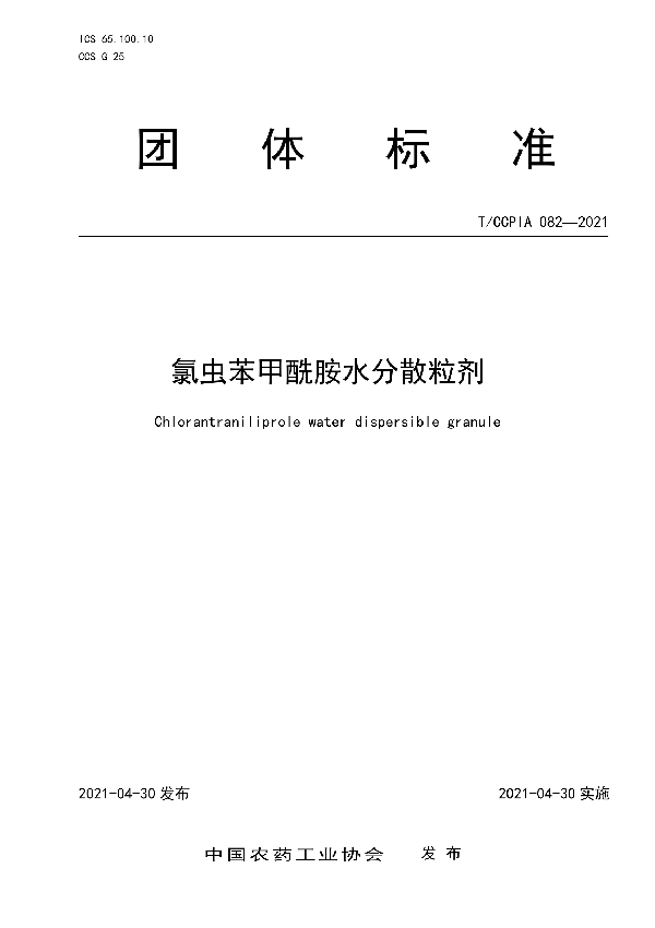 氯虫苯甲酰胺水分散粒剂 (T/CCPIA 082-2021)