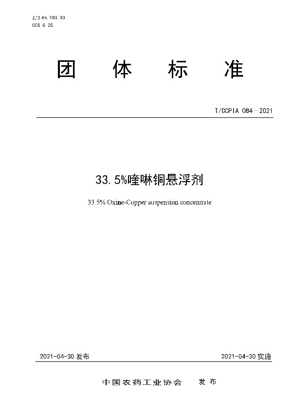 33.5%喹啉铜悬浮剂 (T/CCPIA 084-2021)