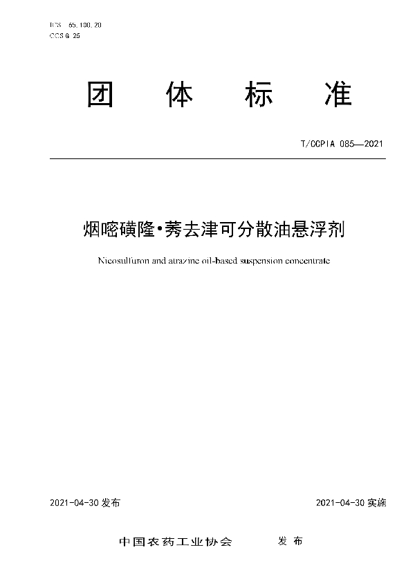 烟嘧磺隆·莠去津可分散油悬浮剂 (T/CCPIA 085-2021)