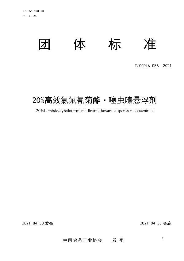 20%高效氯氟氰菊酯·噻虫嗪悬浮剂 (T/CCPIA 086-2021)