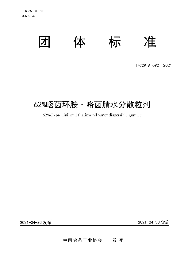 62%嘧菌环胺·咯菌腈水分散粒剂 (T/CCPIA 092-2021)