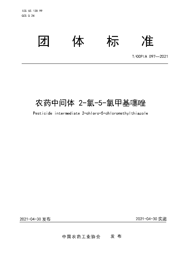 农药中间体 2-氯-5-氯甲基噻唑 (T/CCPIA 097-2021)