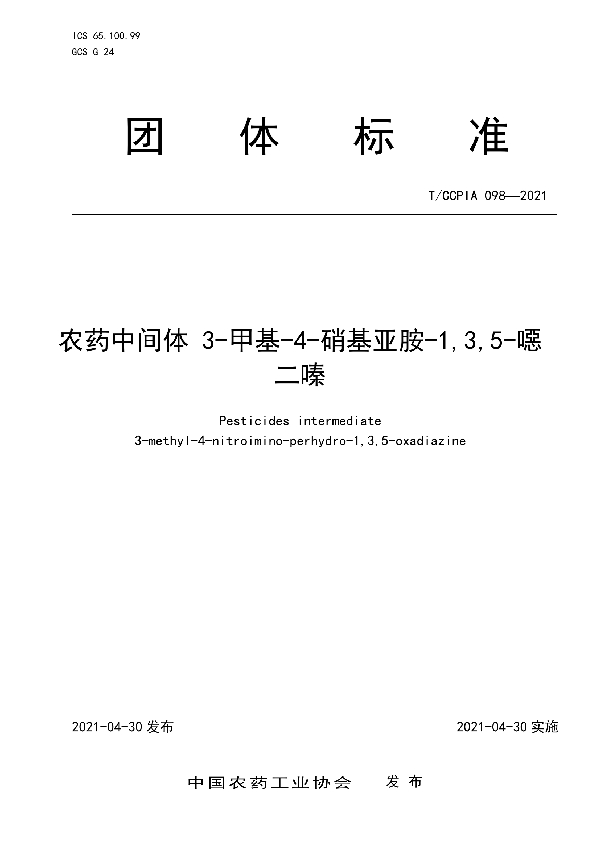 农药中间体 3-甲基-4-硝基亚胺-1,3,5-噁二嗪 (T/CCPIA 098-2021)