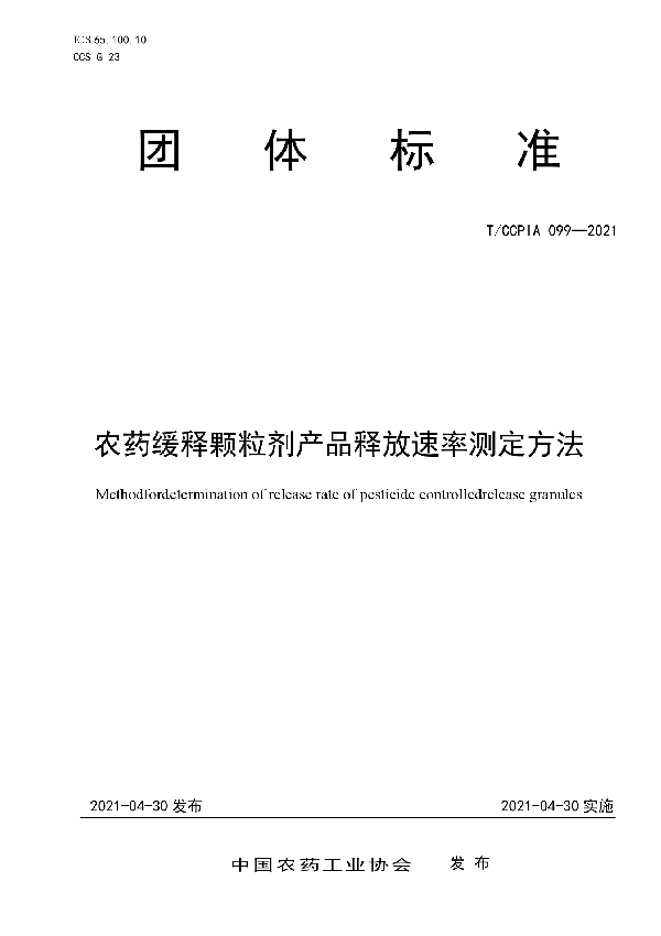 农药缓释颗粒剂产品释放速率测定方法 (T/CCPIA 099-2021)