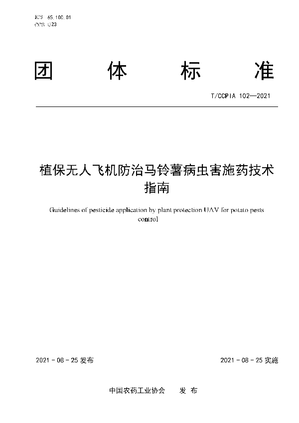 植保无人飞机防治马铃薯病虫害施药技术指南 (T/CCPIA 102-2021)