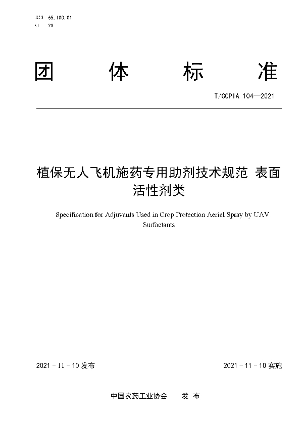 植保无人飞机施药专用助剂技术规范  表面活性剂类 (T/CCPIA 104-2021)