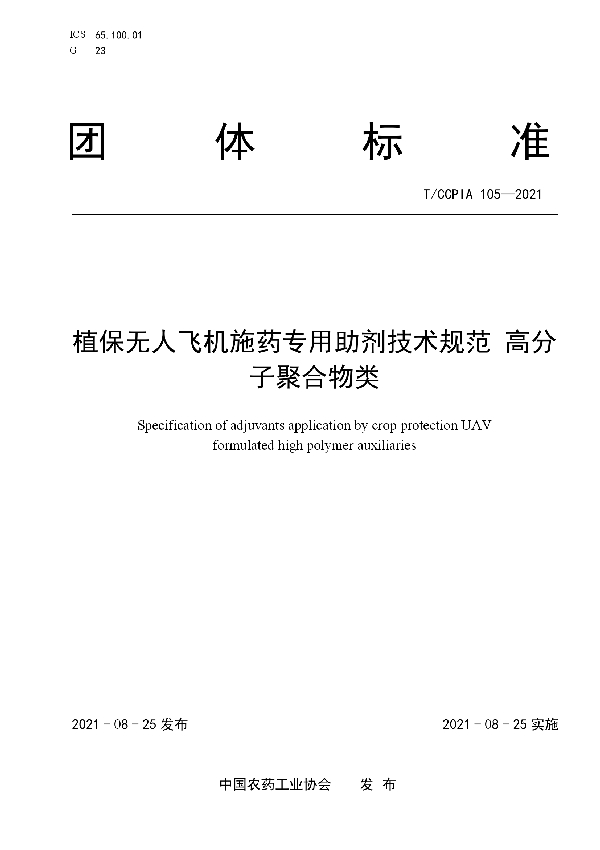 植保无人飞机施药专用助剂技术规范  高分子聚合物类 (T/CCPIA 105-2021)