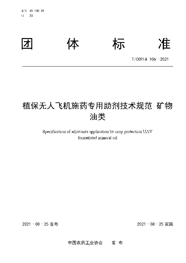 植保无人飞机施药专用助剂技术规范  矿物油类 (T/CCPIA 106-2021)