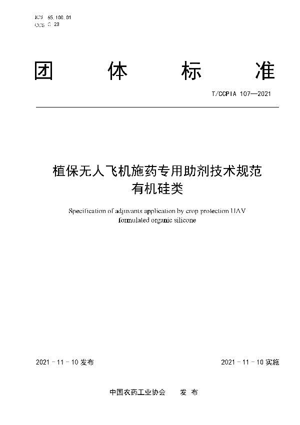 植保无人飞机施药专用助剂技术规范  有机硅类 (T/CCPIA 107-2021)