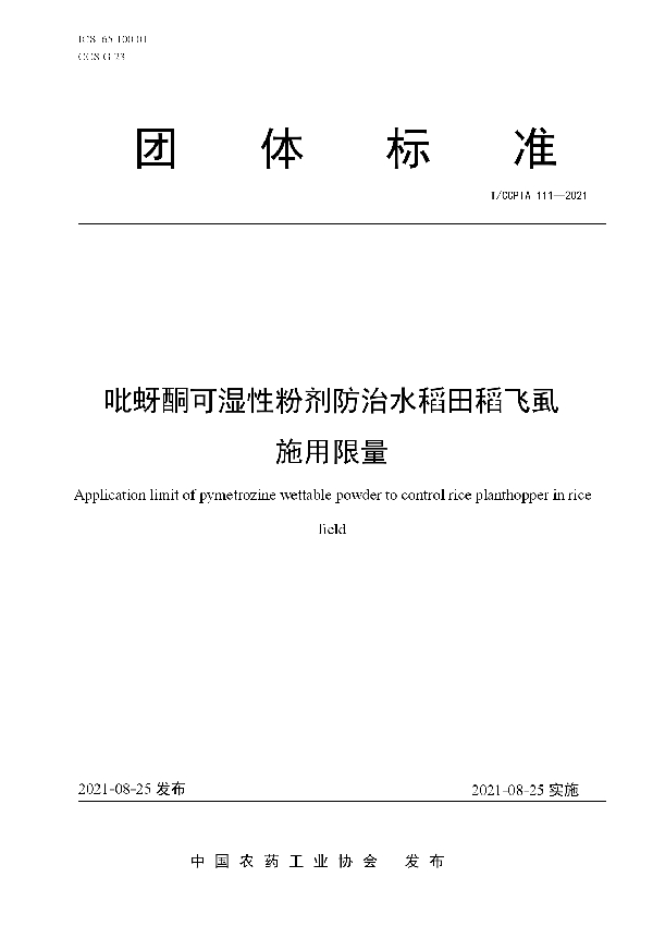 吡蚜酮可湿性粉剂防治水稻田稻飞虱施用限量 (T/CCPIA 111-2021)