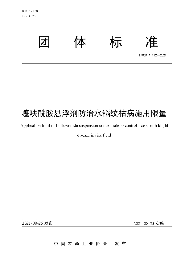 噻呋酰胺悬浮剂防治水稻纹枯病施用限量 (T/CCPIA 112-2021)