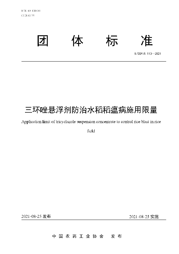 三环唑悬浮剂防治水稻稻瘟病施用限量 (T/CCPIA 113-2021)