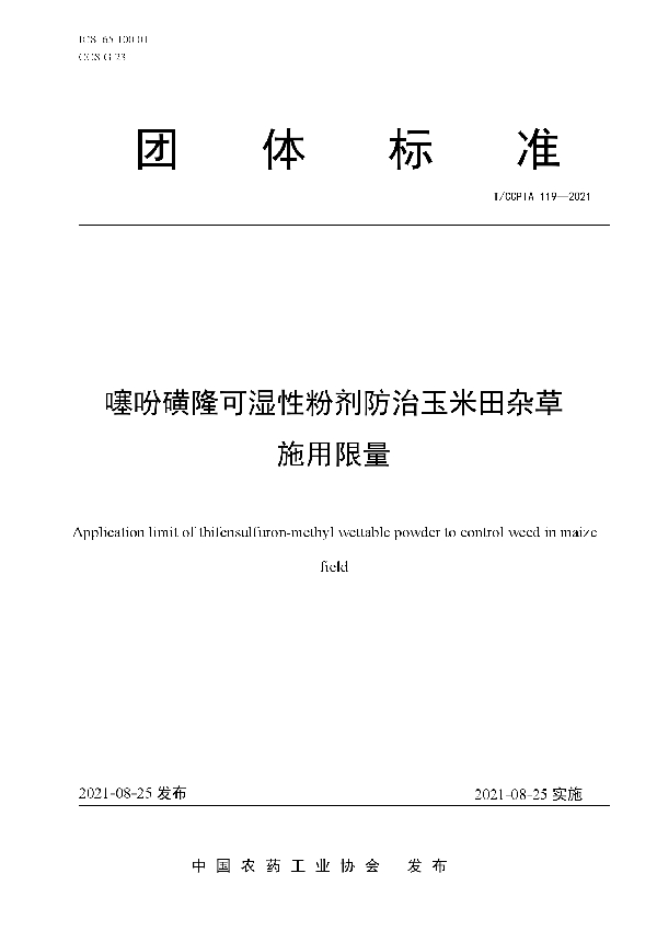 噻吩磺隆可湿性粉剂防治玉米田杂草施用限量 (T/CCPIA 119-2021)