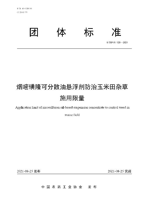 烟嘧磺隆可分散油悬浮剂防治玉米田杂草施用限量 (T/CCPIA 120-2021)