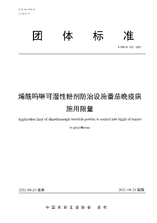 烯酰吗啉可湿性粉剂防治设施番茄晚疫病施用限量 (T/CCPIA 123-2021)