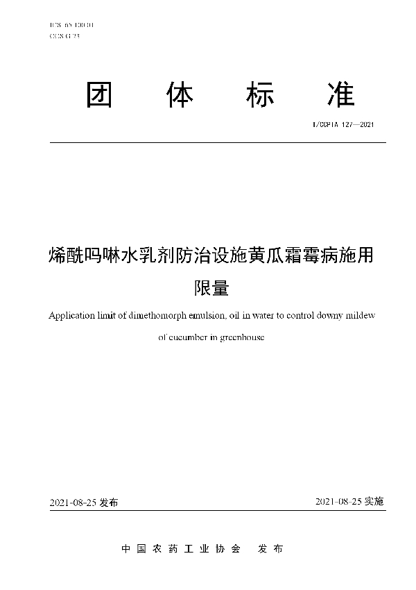 烯酰吗啉水乳剂防治设施黄瓜霜霉病施用限量 (T/CCPIA 127-2021)