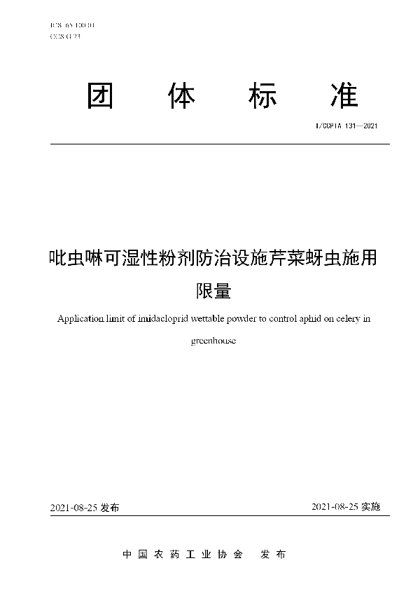 吡虫啉可湿性粉剂防治设施芹菜蚜虫施用限量 (T/CCPIA 131-2021)