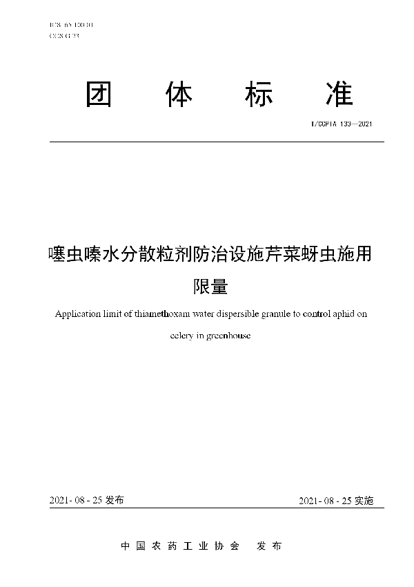 噻虫嗪水分散粒剂防治设施芹菜蚜虫施用限量 (T/CCPIA 133-2021)