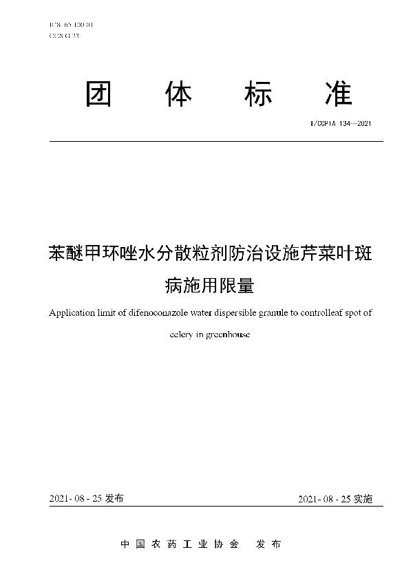 苯醚甲环唑水分散粒剂防治设施芹菜叶斑病施用限量 (T/CCPIA 134-2021)