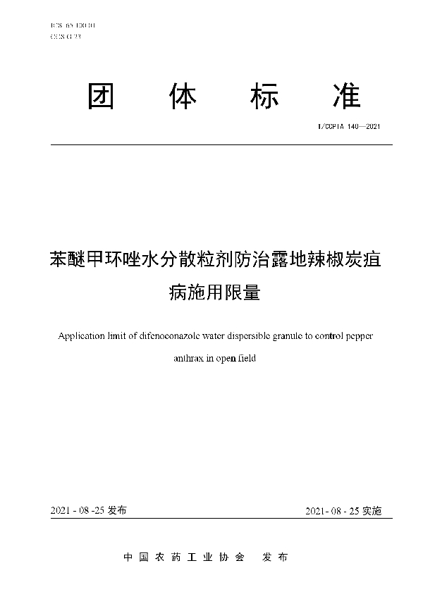 苯醚甲环唑水分散粒剂防治露地辣椒炭疽病施用限量 (T/CCPIA 140-2021)