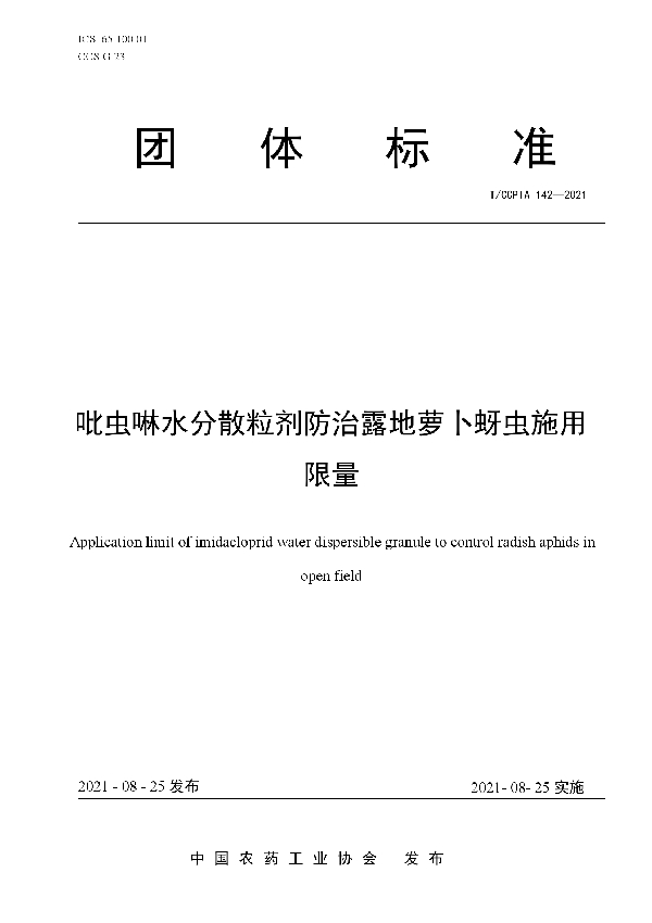 吡虫啉水分散粒剂防治露地萝卜蚜虫施用限量 (T/CCPIA 142-2021)