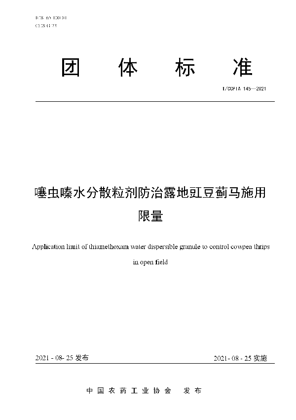 噻虫嗪水分散粒剂防治露地豇豆蓟马施用限量 (T/CCPIA 145-2021)