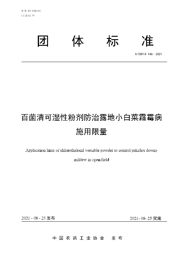 百菌清可湿性粉剂防治露地小白菜霜霉病施用限量 (T/CCPIA 146-2021)