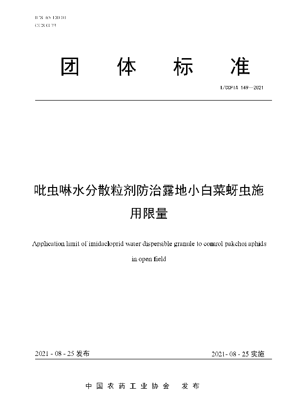 吡虫啉水分散粒剂防治露地小白菜蚜虫施用限量 (T/CCPIA 149-2021)