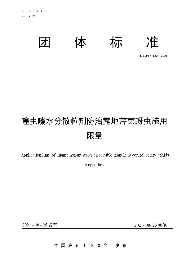 噻虫嗪水分散粒剂防治露地芹菜蚜虫施用限量 (T/CCPIA 152-2021)