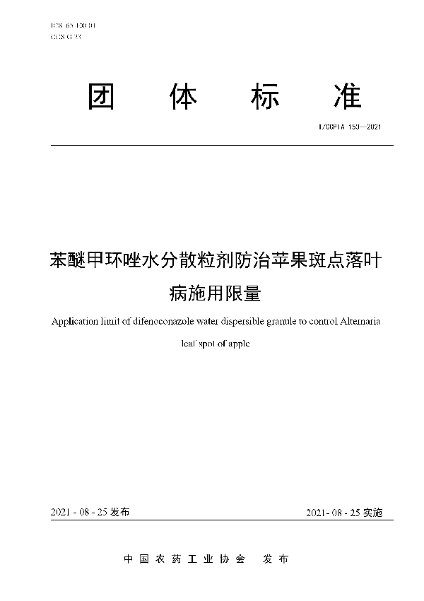 苯醚甲环唑水分散粒剂防治苹果斑点落叶病施用限量 (T/CCPIA 153-2021)