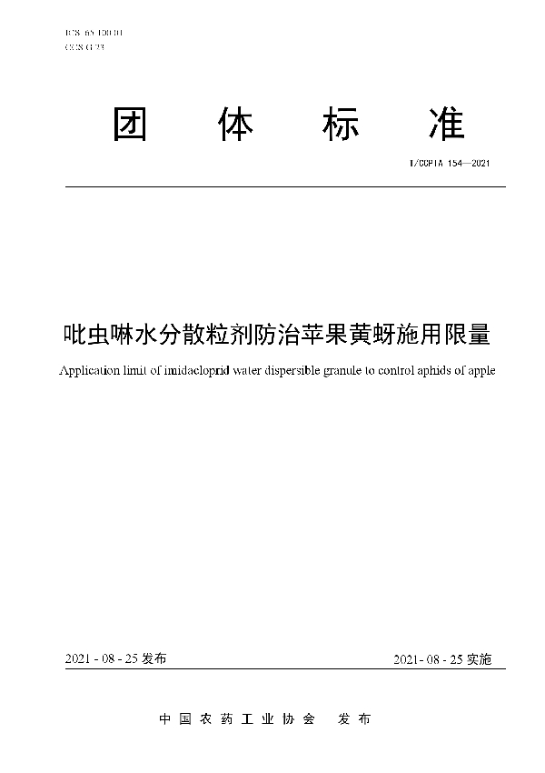 吡虫啉水分散粒剂防治苹果黄蚜施用限量 (T/CCPIA 154-2021)